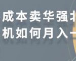 零成本卖华强北耳机如何月入10000+，教你在小红书上卖华强北耳机-88项目资源库