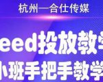 合仕传媒Feed投放教学，手把手教学，开车烧钱必须自己会-88项目资源库