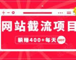 网站截流项目：自动化快速，长久赚变，实战3天即可躺赚400+每天-88项目资源库