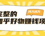 完整的知乎好物赚钱项目：轻松月入过万-可多账号操作，看完即刻上手-88项目资源库