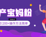 引200+预产期宝妈，从预产期到K12教育持续转化，操作方法简单-88项目资源库
