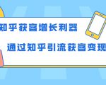 知乎获客增长利器：教你如何轻松通过知乎引流获客变现-88项目资源库
