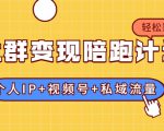 社群变现陪跑计划：建立“个人IP+视频号+私域流量”的社群商业模式轻松赚钱-88项目资源库