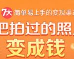 把拍过的照片变成钱，一部手机教你拍照赚钱，随手月赚2000+-88项目资源库
