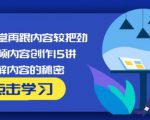 玩家学堂再跟内容较把劲·短视频内容创作15讲,破解内容的秘密-88项目资源库