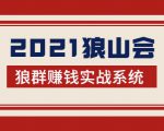 2021狼山会狼群赚钱实战系统：让你步步为营，直达胜利终点的赚钱必备-88项目资源库