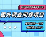 新手零成本零门槛可操作的国外调查问券项目,每天一小时轻松收入200+-88项目资源库