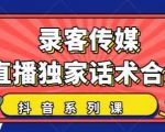 抖音直播话术合集,最新:暖场、互动、带货话术合集,干货满满建议收藏-88项目资源库