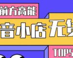 10分钟告诉你抖音小店项目原理，抖音小店无货源店群必爆玩法-88项目资源库