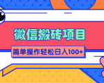 微信搬砖项目，简单几步操作即可轻松日入100+【批量操作赚更多】-88项目资源库