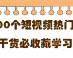 短视频热门剧本大全，5000个剧本做短视频的朋友必看-88项目资源库