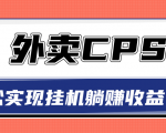 超详细搭建外卖CPS系统，轻松挂机躺赚收入1W+【视频教程】-88项目资源库