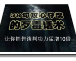 陈增金：38句攻心夺魂的歹毒话术，让你销售谈判功力猛增10倍-88项目资源库