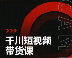 昭闻短视频千川图文带货课，给你一个起点，给起点一个高度-88项目资源库