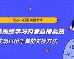 3天从小白到控盘大师，0基础系统学习抖音直播卖货 实现日出千单的实操方法-88项目资源库