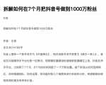从开始到盈利一步一步拆解如何在7个月把抖音号粉丝做到1000万-88项目资源库