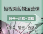 南小北短视频剪辑运营课：账号+运营+直播，零基础学习手机剪辑【视频课程】-88项目资源库