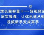 增长黑客董十一·短视频底层实操课，从短视频新手变成高手-88项目资源库