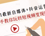2021最新自媒体+抖音运营课，手把手教你玩转短视频变现赚钱-88项目资源库