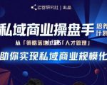 陈维贤私域商业盘操手培养计划第三期：从0到1梳理可落地的私域商业操盘方案-88项目资源库