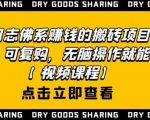 强子日志佛系赚钱的搬砖项目，需求大，可复购，无脑操作就能收钱-88项目资源库