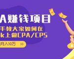 CPA项目：手把手教大家如何在tiktok上做CPA/CPS，做到月入10万-88项目资源库