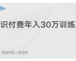 创奇学院·知识付费年入30万训练营：本项目投入低，1部手机+1台电脑就可以开始操作-88项目资源库