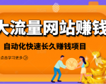 2021大流量网站赚钱，自动化快速赚钱长期项目-88项目资源库