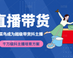3天从菜鸟成为超级带货抖主播，千万级抖主播培育方案（价值980元）-88项目资源库