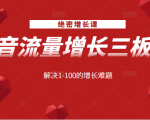 绝密增长课：抖音流量增长三板斧，解决1-100的增长难题-88项目资源库