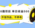 抖音0撸项目：单日收益500，不发作品，不养号-88项目资源库