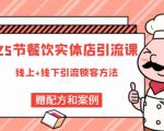 莽哥餐饮实体店引流课，线上线下全品类引流锁客方案，附赠爆品配方和工艺-88项目资源库