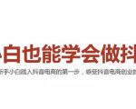2021最新抖音小店无货源课程，小白也能学会做抖店，轻松月入过万-88项目资源库