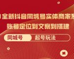 2021全新抖音同城号实体商家系统课，账号定位到文案到搭建 同城号起号玩法-88项目资源库