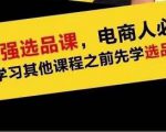蓝海高利润选品课：你只要能选好一个品，就意味着一年轻松几百万的利润-88项目资源库