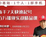 网红叫兽·新手7天快速起号百万播放实战精品课，0基础1个人1部手机-88项目资源库