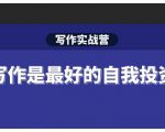 Spenser·写作实战营，28天一站式解决你所有的写作痛点-88项目资源库