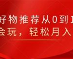 知乎好物推荐从0到1，看完=会玩，轻松月入2w+-88项目资源库