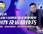 福粒商学院·福粒短视频创作知识，从0到100的影视全类型账号创作及运营投巧-88项目资源库