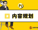 当猩学堂·内容规划训练营，如何做好你长期的系列选题规划|内容规划系列课程-88项目资源库