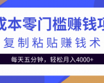 零成本零门槛赚钱项目之复制粘贴赚钱术，每天五分钟轻松月入4000+-88项目资源库