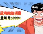 自媒体蓝海搬运项目：单号收益每月基本都可以达到5000+，可批量-88项目资源库