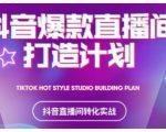 2021抖音爆款直播间打造计划，教你打造完美的爆款直播间-88项目资源库
