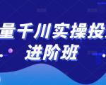 巨量千川实操投放进阶班，投放策略、方案，复盘模型和数据异常全套解决方法-88项目资源库