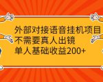 外部对接语音挂机项目，不需要真人出镜，单人基础收益200+-88项目资源库