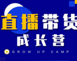 抖商公社直播带货成长营，教你快速通过直播带货变现，抢占直播电商的流量红利-88项目资源库