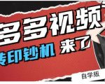 拼多多视频搬砖印钞机玩法，2021年最后一个短视频红利项目-88项目资源库