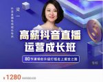 牛气学堂高薪抖音直播运营成长班，带你升级打怪走上掘金之路-88项目资源库
