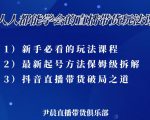 尹晨三大直播带货玩法课：10亿GMV操盘手，为你像素级拆解当前最热门的3大玩法-88项目资源库