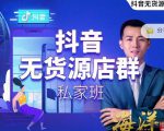 叮咚有课:抖音无货源店群私家班，可能这是电商行业最后一次的上车机会-88项目资源库